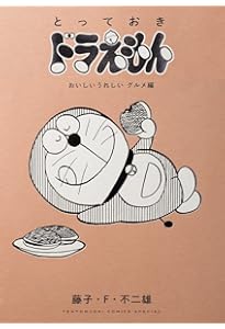 とっておきドラえもん いつでもどこでもお出かけ編』特別版 (てんとう